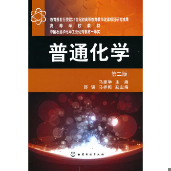 库存绝版书正版图书普通化学 第2版化学工业出版社马家举 9787122129871 马家举　主编,邵谦,马祥梅　副主编 化学工业出版社