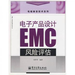 库存绝版书电子产品设计EMC风险评估 9787121066283 郑军奇编著 电子工业出版社