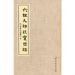 羊城晚报出版 库存绝版 方斌居士敬书 9787806518960 社 书六祖大师法宝坛经