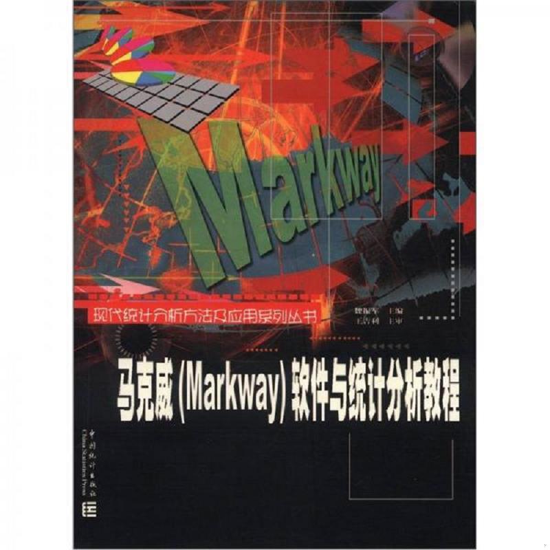 库存绝版书马克威（Markway）软件与统计分析教程：现代统计分析方法及应用系列丛书（魏振军主编 中国统计出版社 附送光盘1张） 9
