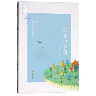 库存绝版书烛光里的鱼/给小时候的诗 9787555254904 金波 青岛出版社