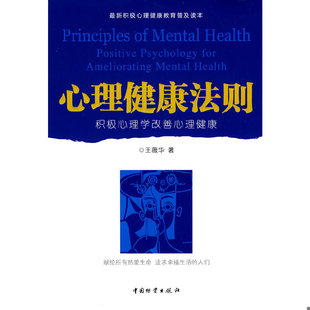 库存绝版书心理健康法则 积极心理学改善心理健康 9787504733184 王薇华著 中国财富出版社