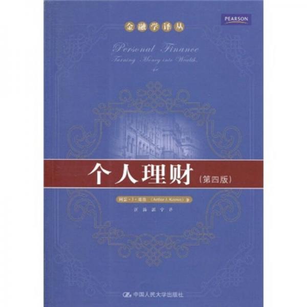 库存绝版书个人理财 第四版 9787300117874 基翁　著 中国人民大学出版社 - 实物图