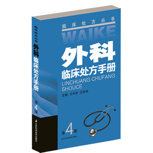 全新现货 江苏科学技术 第4版 9787553730325 假一赔十 正版 主编 汪宝林 卫中庆 书外科临床处方手册 库存绝版
