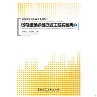 书既有建筑综合改造工程实例集3 中国建筑工业出版 9787112127252 王清勤主编 社 李韩旭 库存绝版