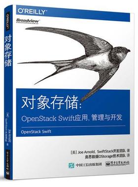 库存绝版书对象存储 OpenStack Swift应用 管理与开发 9787121310973 （美）JoeArnold（乔·阿诺德）,membersoftheSwiftStackteam