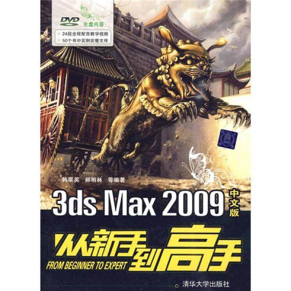 库存绝版书3ds Max 2009中文版从新手到高手（无光盘） 9787302211471 韩翠英 著 清华大学出版社