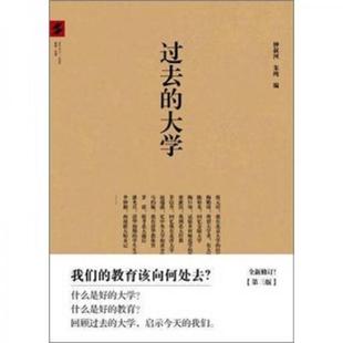 库存绝版书过去的大学 9787547702727 钟叔河,朱纯 编 北京日报出版社(原同心出版社)