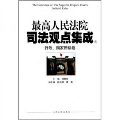 库存绝版书最高人民法院司法观点集成4：行政、国家赔偿卷 9787510901256 刘德权 人民法院出版社