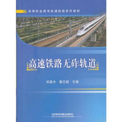 库存绝版书(教材)高速铁路无砟轨道 9787113139872 邓昌大,秦立朝主编 中国铁道出版社