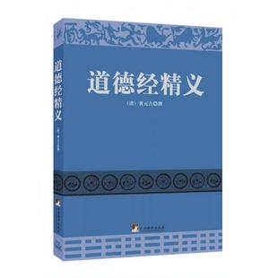 库存绝版书道德经精义 9787511722096 （清）黄元吉编著 中央编译出版社