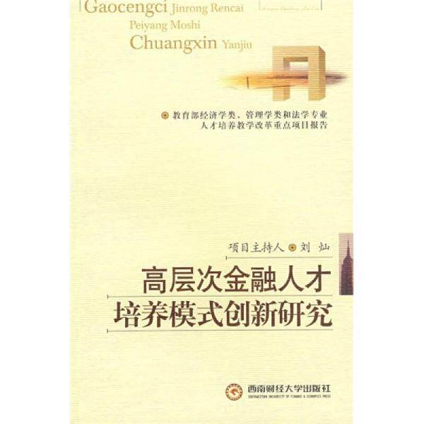 库存绝版书高层次金融人才培养模式创新研究. 9787811381764 刘灿项目主持人 西南财经大学出版社