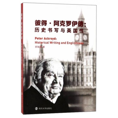 库存绝版书 正版现货彼得·阿克罗伊德:历史书写与英国:historical writing and englishness郭瑞萍著9787305191169南京大学出版社