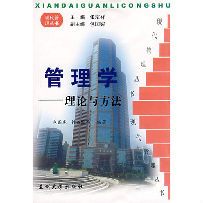 库存绝版书管理学--理论与方法 9787311014353 包国宪　等编著 兰州大学出版社