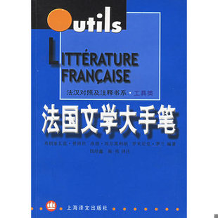 库存绝版书法国文学大手笔 9787532729111 （法）普洛坎　等编著,钱培鑫,陈伟　译注 上海译文出版社