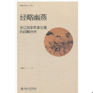 库存绝版书 经略幽燕：宋辽战争军事灾难的战略分析 9787301214640 曾瑞龙著 北京大学出版社