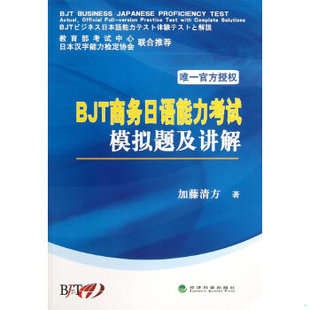 库存绝版书BJT商务日语能力考试模拟题及讲解 9787514128994 加藤清方 经济科学出版社