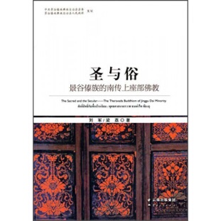 库存绝版书圣与俗 景谷傣族的南传上座部佛教 9787222124653 刘军 云南人民出版社