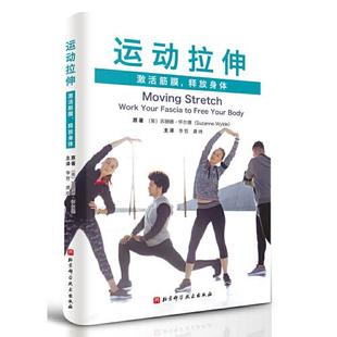 183;怀尔德 社 释放身体 北京科学技术出版 著 SuzanneWylde 苏珊娜& 英 9787571408428 书运动拉伸：激活筋膜 库存绝版