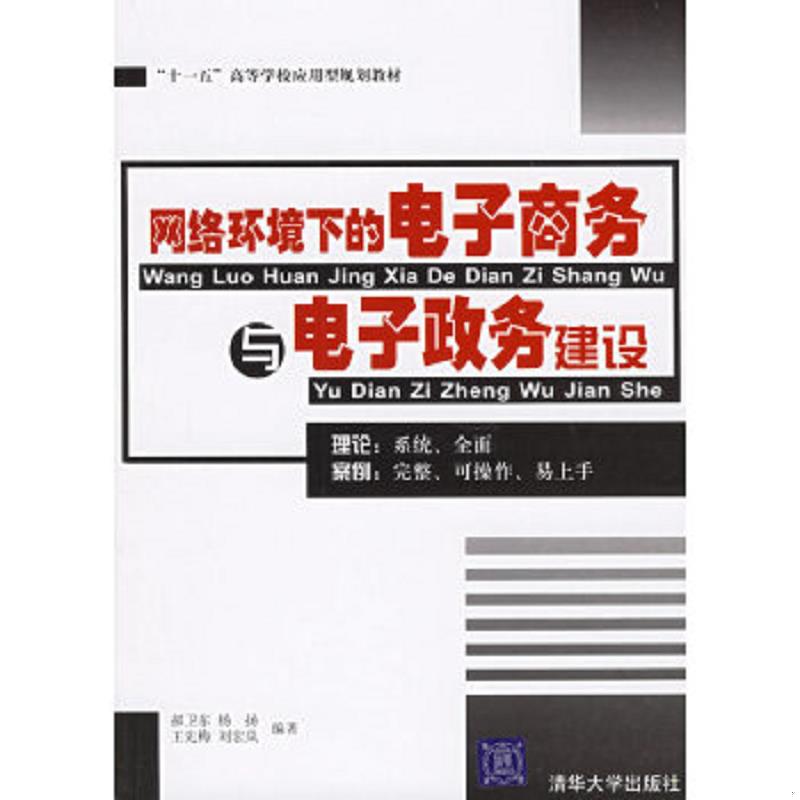 库存绝版书网络环境下的电子商务与电子政务建设 9787302130758 郝卫东,杨扬等编著 清华大学出版社