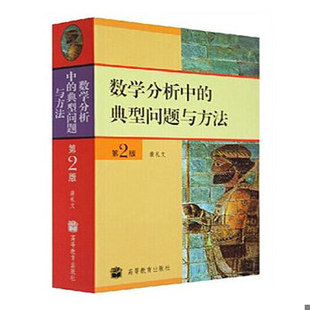 库存绝版书数学分析中的典型问题与方法 第2版  裴礼文著 高等教育出版社 9787040184549 裴礼文 高等教育出版社