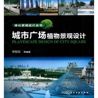 库存绝版书绿化景观设计丛书：城市广场植物景观设计 9787122104243 宋钰红 化学工业出版社