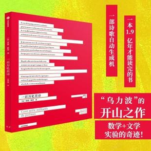 没有写划 一百万亿首诗 9787521712162 雷蒙·格诺 社 库存绝版 中信出版 书