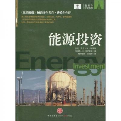 库存绝版书能源投资 9787508617954 （美）海泽顿,（美）托伊费尔著,传神翻译,朱晓婷译 中信出版社