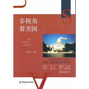 库存绝版书 多视角看美国 美国乔治城大学研修随笔  杭琛  著 中国金融出版社 9787504989512 杭琛 中国金融出版社