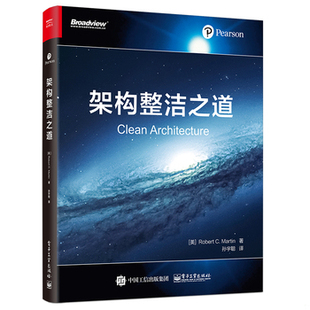 库存绝版书架构整洁之道 9787121347962 （美）RobertC.Martin（罗伯特C.马丁）,孙宇聪译,鄢倩校 电子工业出版社