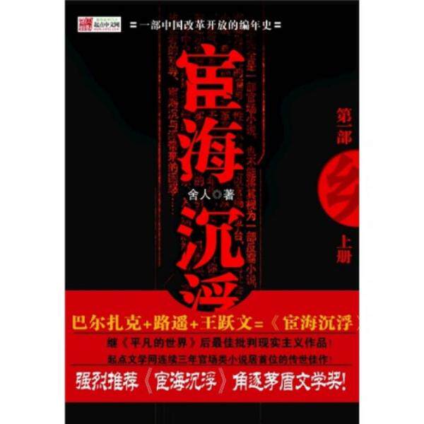 库存绝版书宦海沉浮 9787539931197 舍人著 江苏文艺出版社
