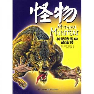 库存绝版书怪物-神话传说中的生物 9787535348326 （英）麦克纳伯　主编,王永江　译 湖北少儿出版社