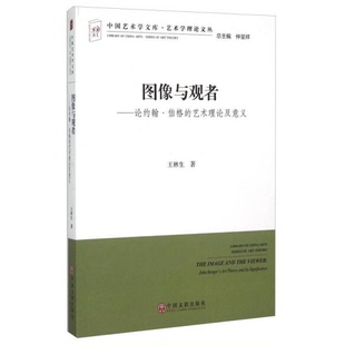 库存绝版书图像与观者：论约翰·伯格的艺术理论及意义 9787505995130 不详 中国文联出版社