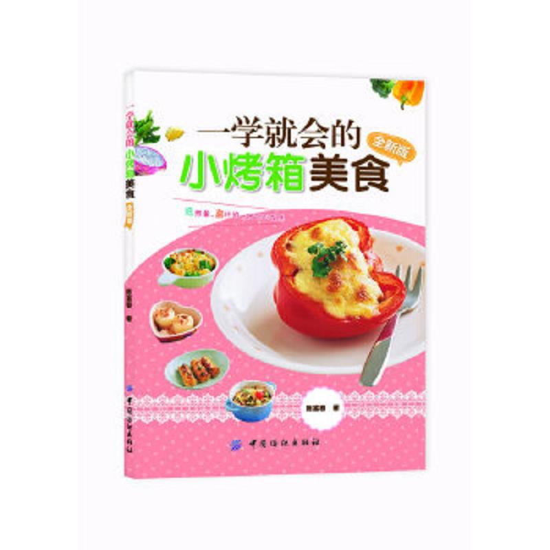 库存绝版书一学就会的小烤箱美食（全新版） 9787506488044 陈富春著 中国纺织出版社