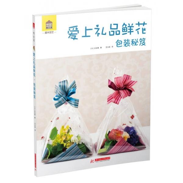 库存绝版书趣味园艺系列图书：爱上礼品鲜花·包装秘笈 9787568015738 [日]长谷惠 华中科技大学出版社