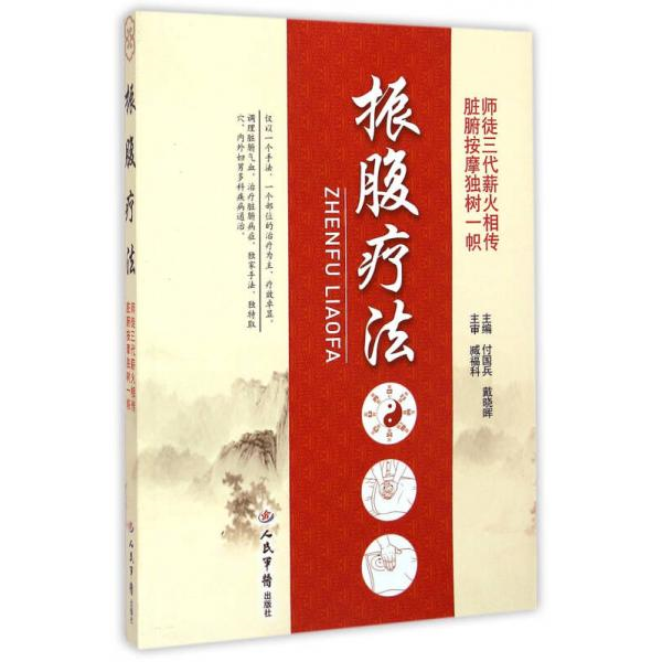 库存绝版书振腹疗法 9787509182024 付国兵,戴晓晖　主编 人民军医出版社