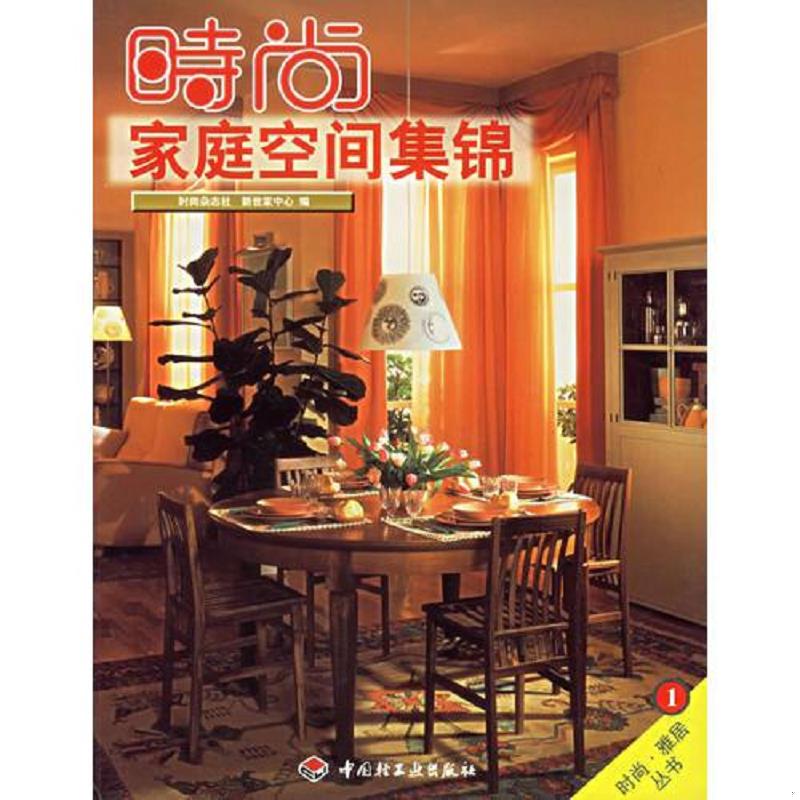 库存绝版书时尚家庭空间集锦 9787501927265 时尚杂志社,新世家中心《新世家设计》 编 中国轻工业出版社