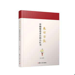 库存绝版书来日方长：骨髓瘤患者自助小红书 9787309162516 刘澎著 复旦大学出版社有限公司