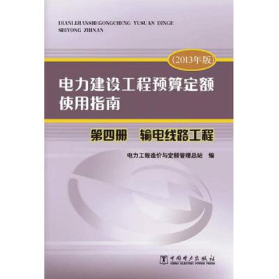 库存绝版书电力建设工程预算定额使用指南 第四册 输电线路工程（2013年版） 9787512359420 电力工程造价与定额管理总站 中国电力