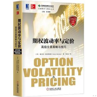 库存绝版书期权波动率与定价:高级交易策略与技巧:最受欢迎的期权经典必读书 每一位期权交易员都不能错过纳坦恩伯格的著作和培