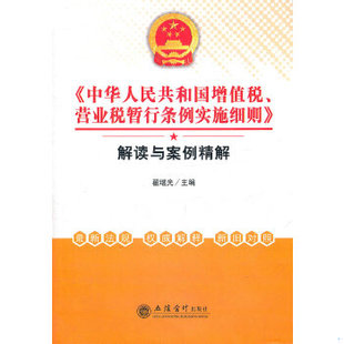 库存绝版书《中华人民共和国增值税、营业税暂行条例实施细则》解读与案例精解 9787542932112 翟继光主编 立信会计出版社