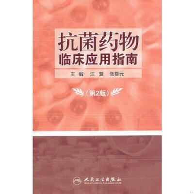 库存绝版书抗菌药物 临床应用指南 第2版  【64开】 AD1745-46 9787117161206 汪复等主编 人民卫生出版社