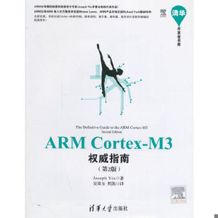 库存绝版书清华开发者书库：ARM Cortex-M3权威指南 9787302361800 （英）姚文祥著,吴常玉,程凯译 清华大学出版社