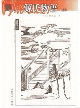 库存绝版书名著名译插图本源氏物语下 紫式部 人民文学出版社H41190 9787020038916 紫式部