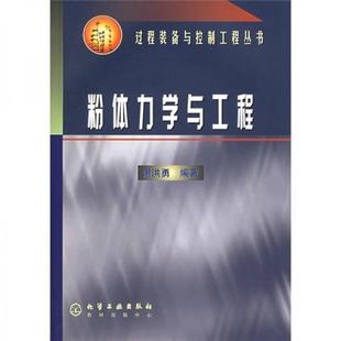 库存绝版书粉体力学与工程 9787502542641 谢洪勇编著 化学工业出版社