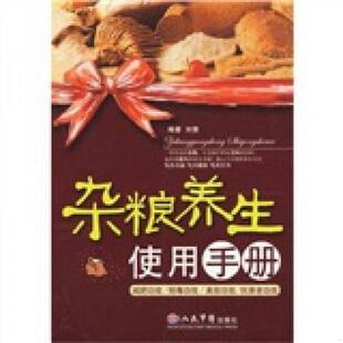 16开本 社 二维码 人民军医出版 刘青编著 9787509119891 二手图书 正版 扫描上传 书杂粮养生使用手册 库存绝版