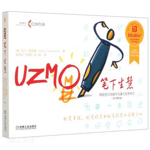 库存绝版书笔下生慧 用视觉引导提升沟通力及思考力（原书第6版） 9787111667827 (德)马汀·郝思曼著 机械工业出版社