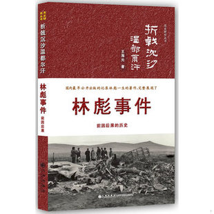 库存绝版书折戟沉沙温都尔汗 9787510814051 王海光著 九州出版社
