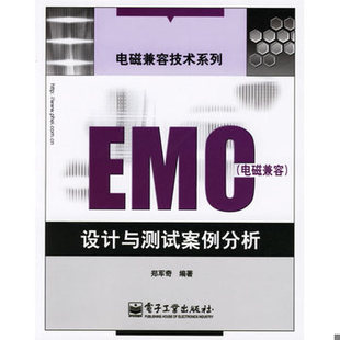 库存绝版书EMC 电磁兼容设计与测试案例分析 9787121033391 郑军奇编著 电子工业出版社