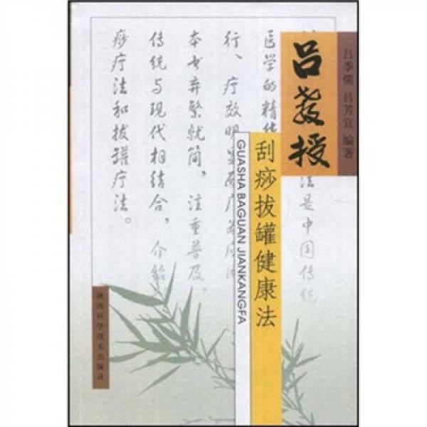 库存绝版书吕教授刮痧拔罐健康法 9787536942493 吕季儒 陕西科学技术出版社